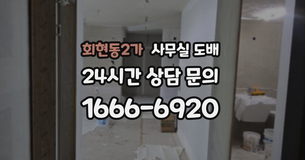 회현동2가 사무실 도배