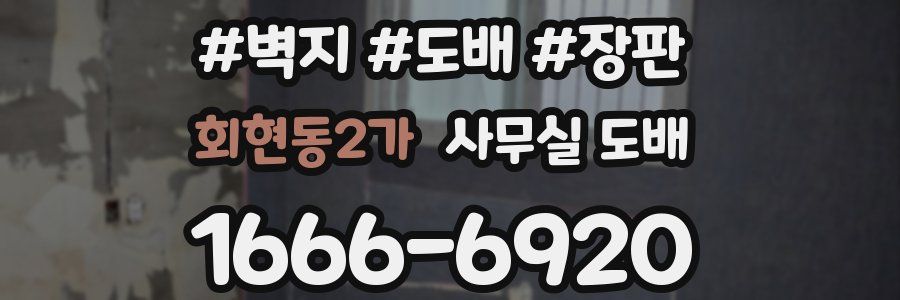 회현동2가 사무실 도배