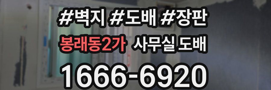 봉래동2가 사무실 도배