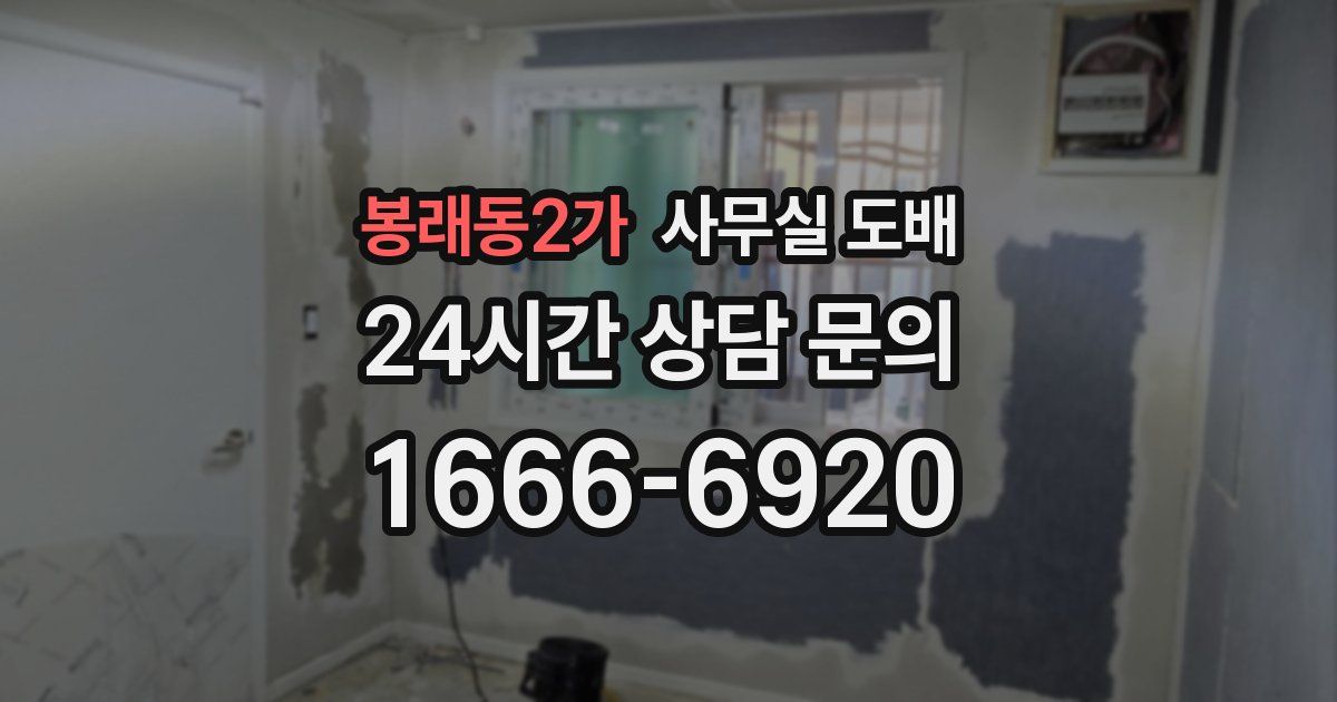 봉래동2가 사무실 도배