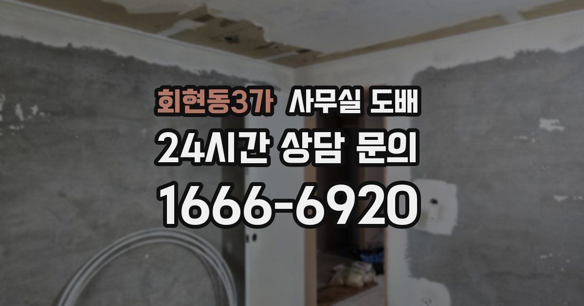 회현동3가 사무실 도배