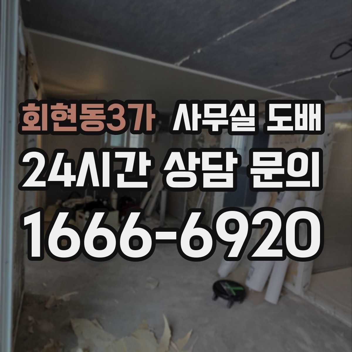 회현동3가 사무실 도배