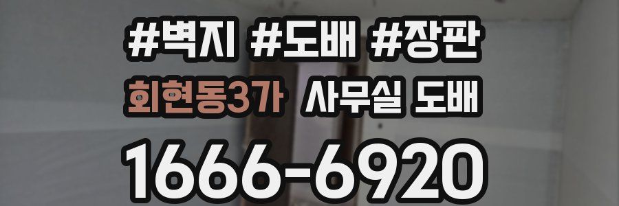 회현동3가 사무실 도배