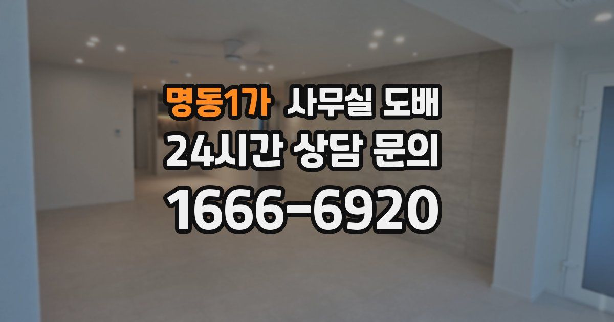 명동1가 사무실 도배