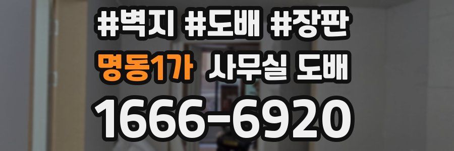 명동1가 사무실 도배