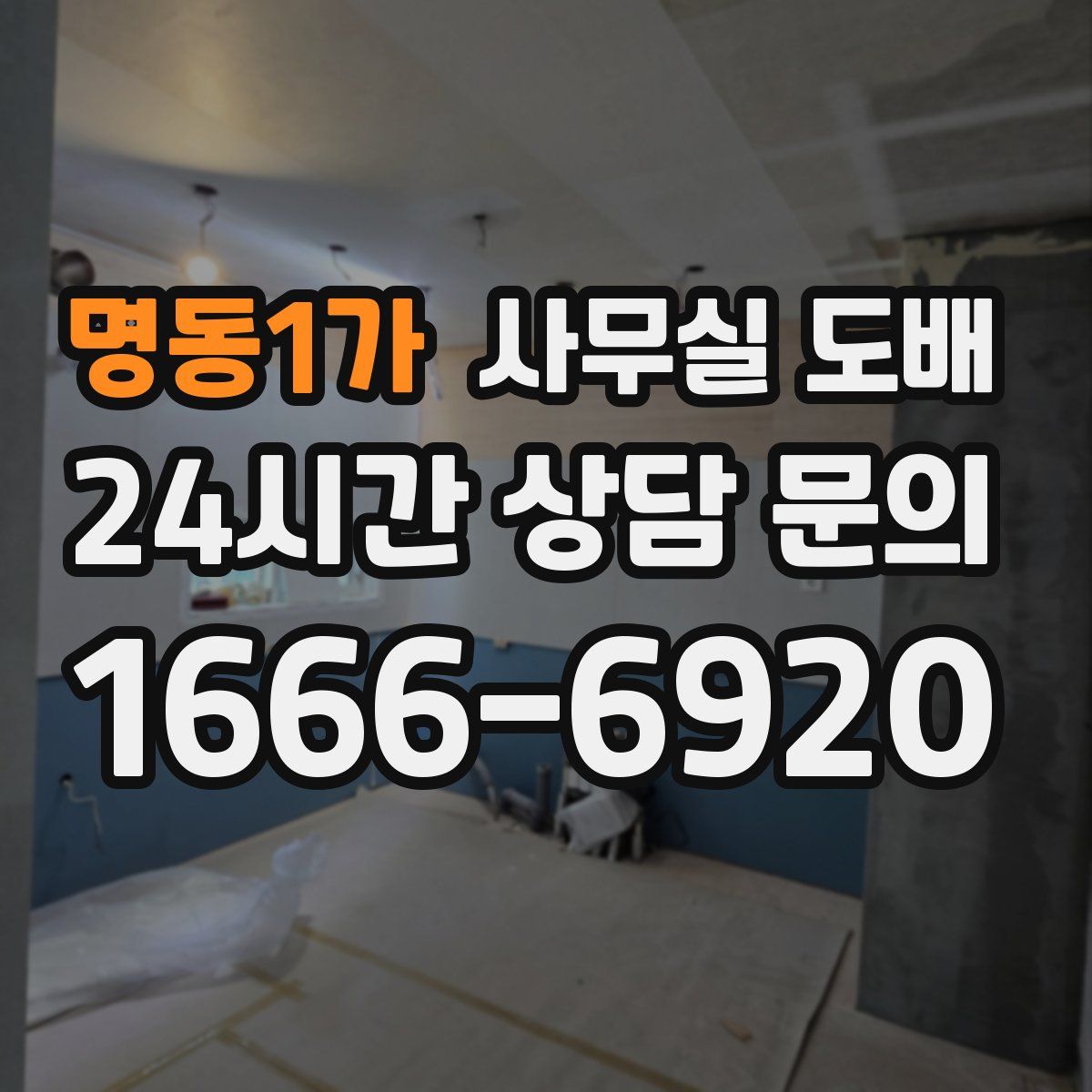 명동1가 사무실 도배
