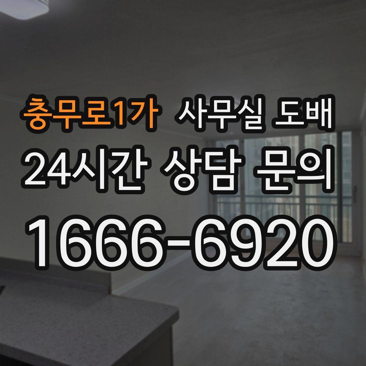 충무로1가 사무실 도배
