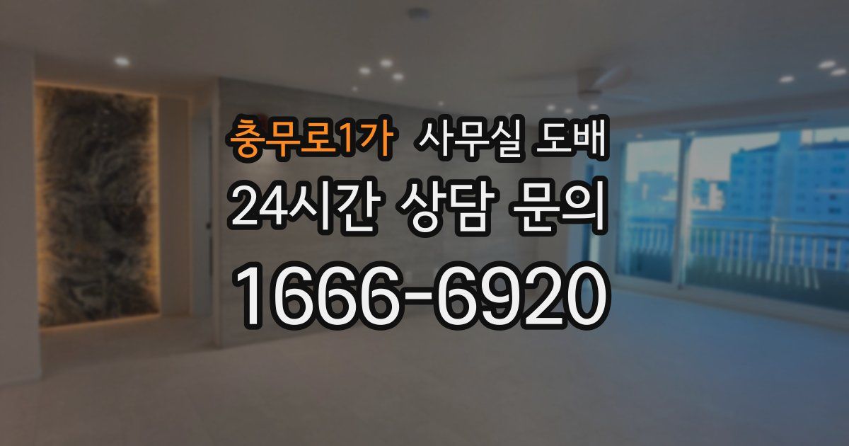 충무로1가 사무실 도배
