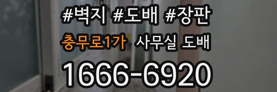 충무로1가 사무실 도배