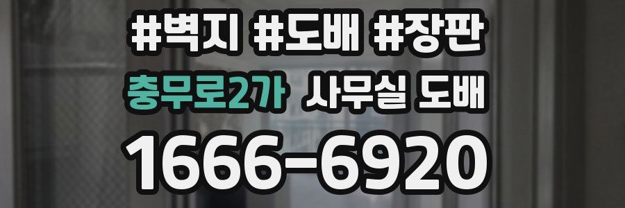 충무로2가 사무실 도배