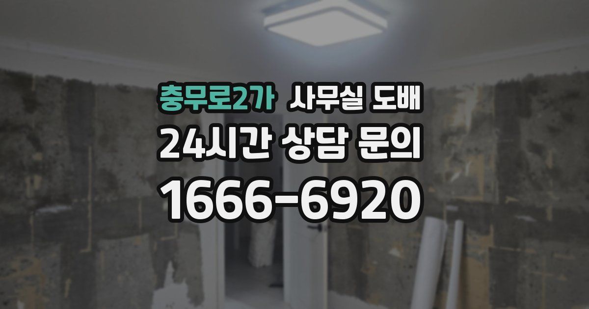 충무로2가 사무실 도배