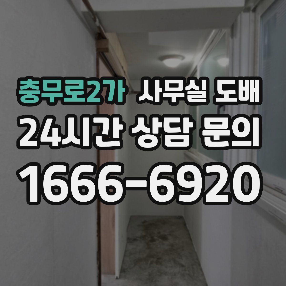 충무로2가 사무실 도배