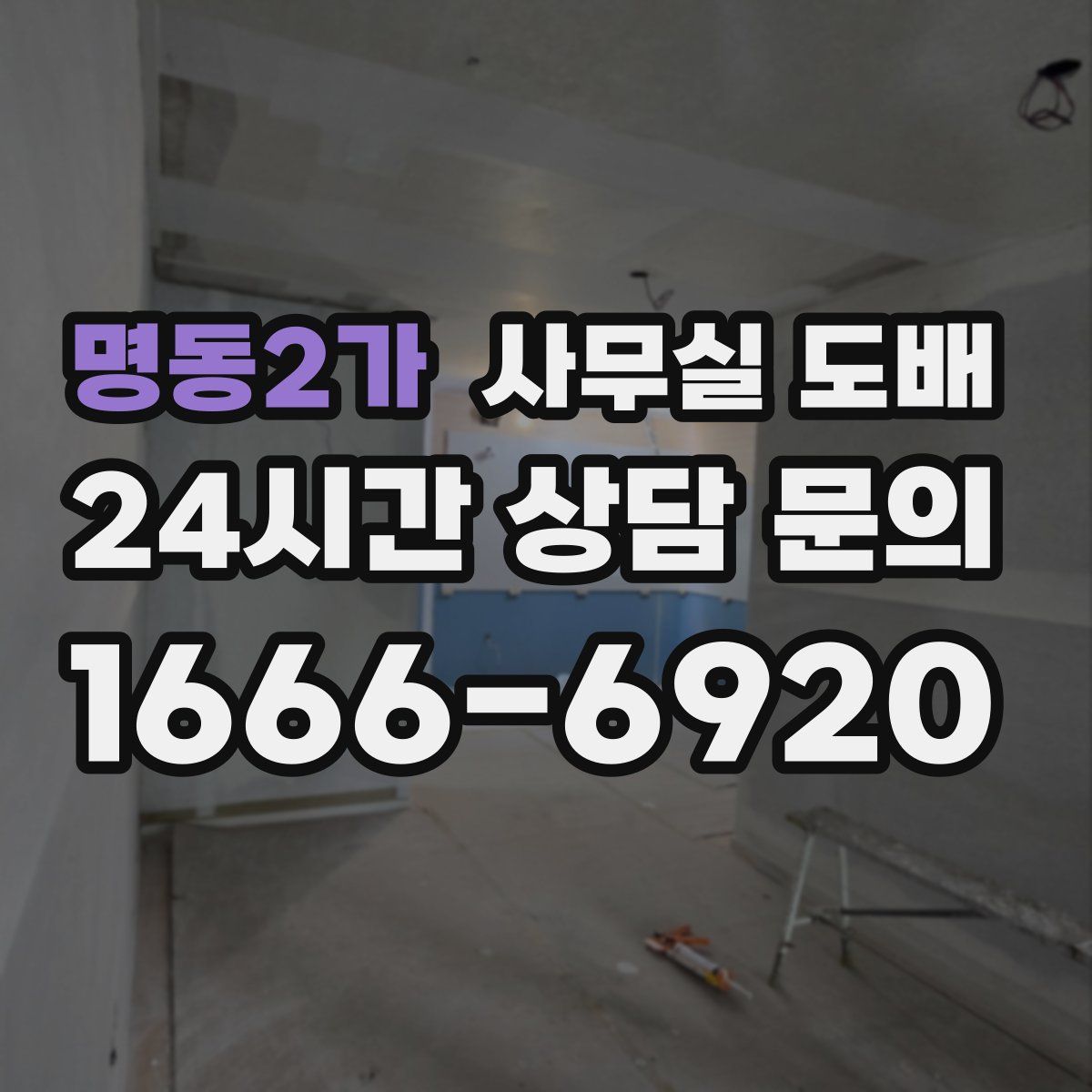 명동2가 사무실 도배