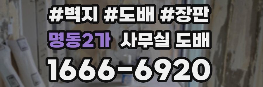 명동2가 사무실 도배