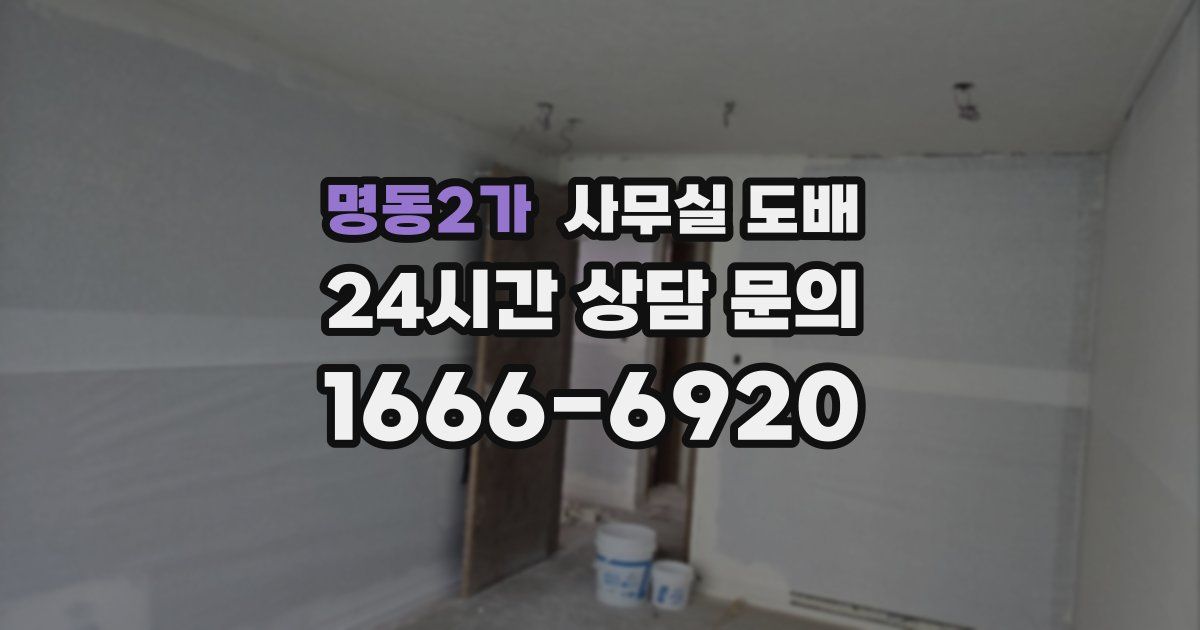 명동2가 사무실 도배