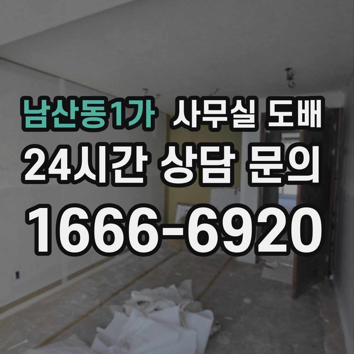 남산동1가 사무실 도배