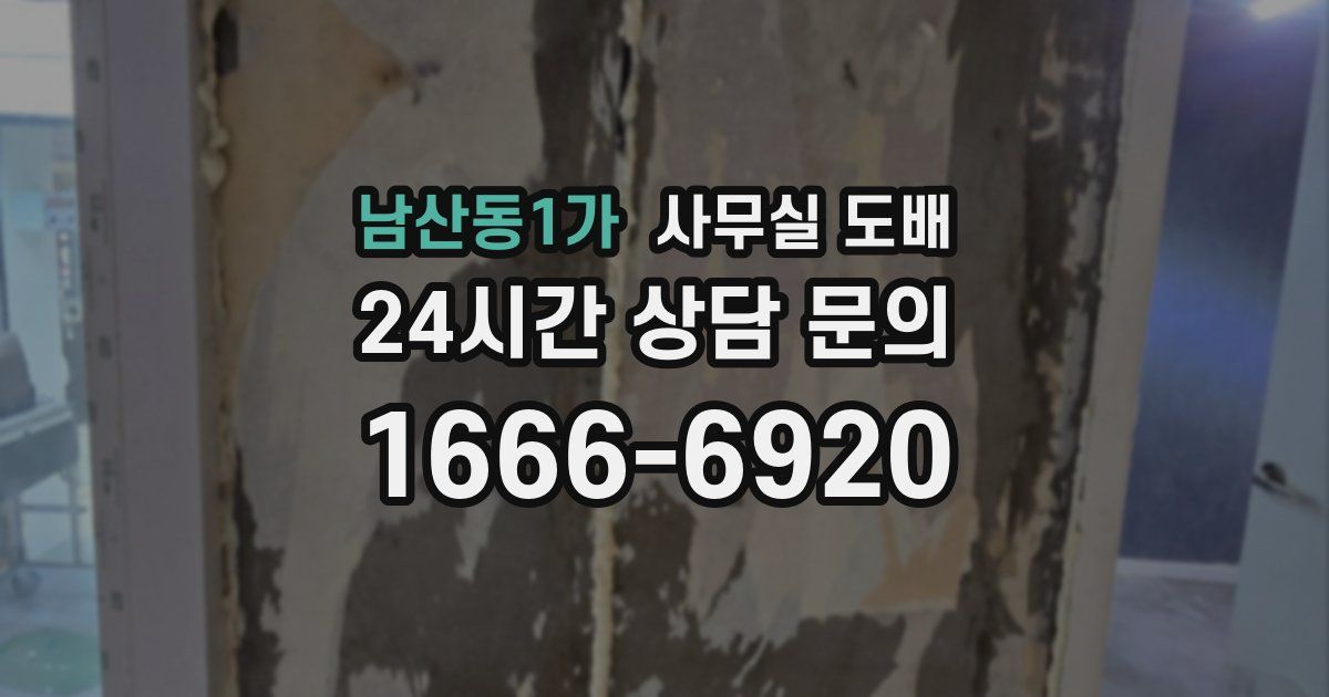 남산동1가 사무실 도배