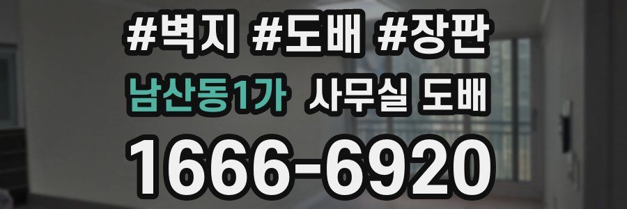 남산동1가 사무실 도배
