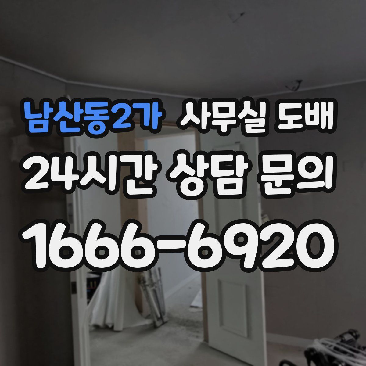 남산동2가 사무실 도배