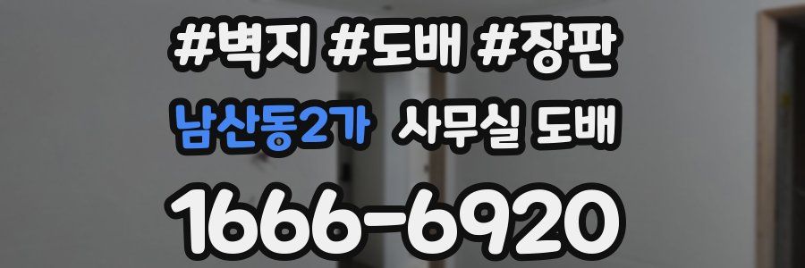 남산동2가 사무실 도배