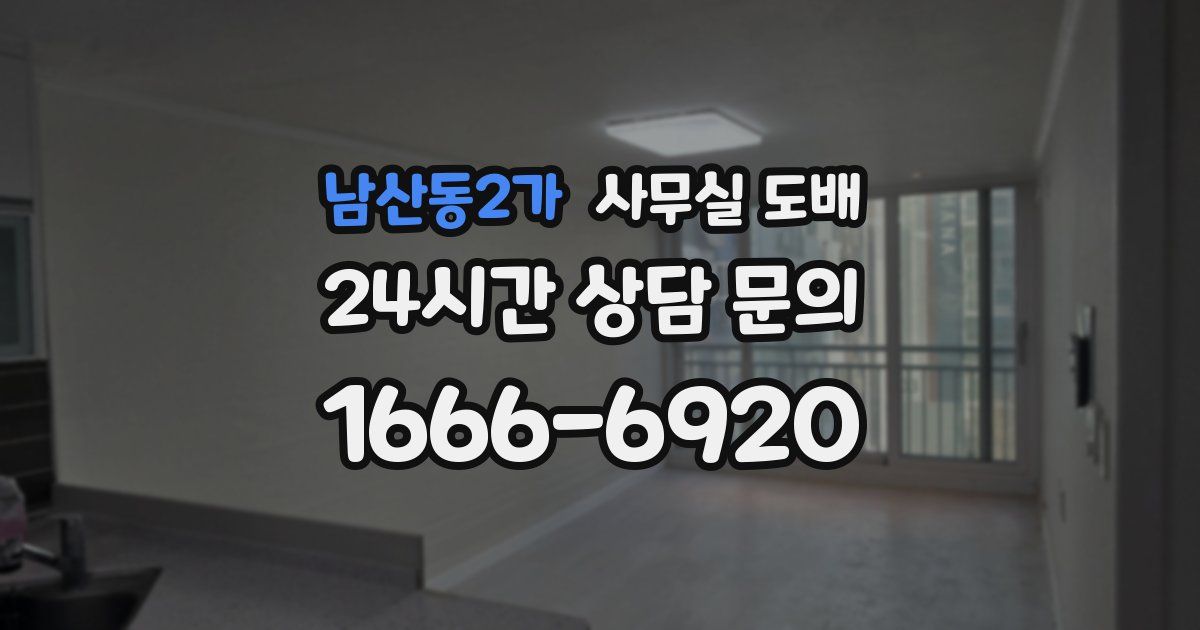 남산동2가 사무실 도배