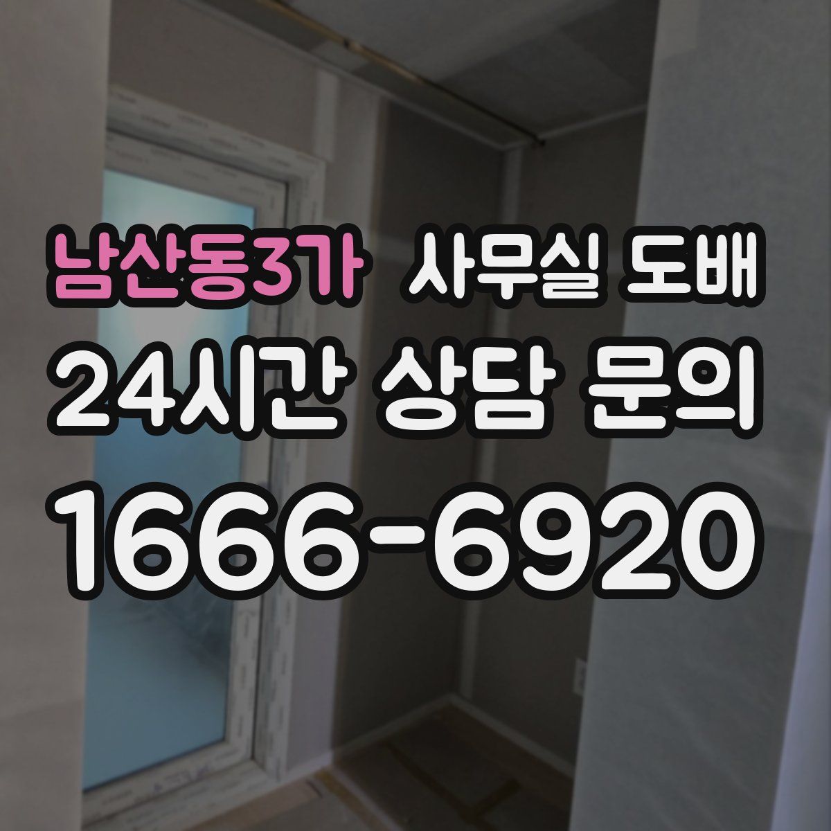 남산동3가 사무실 도배