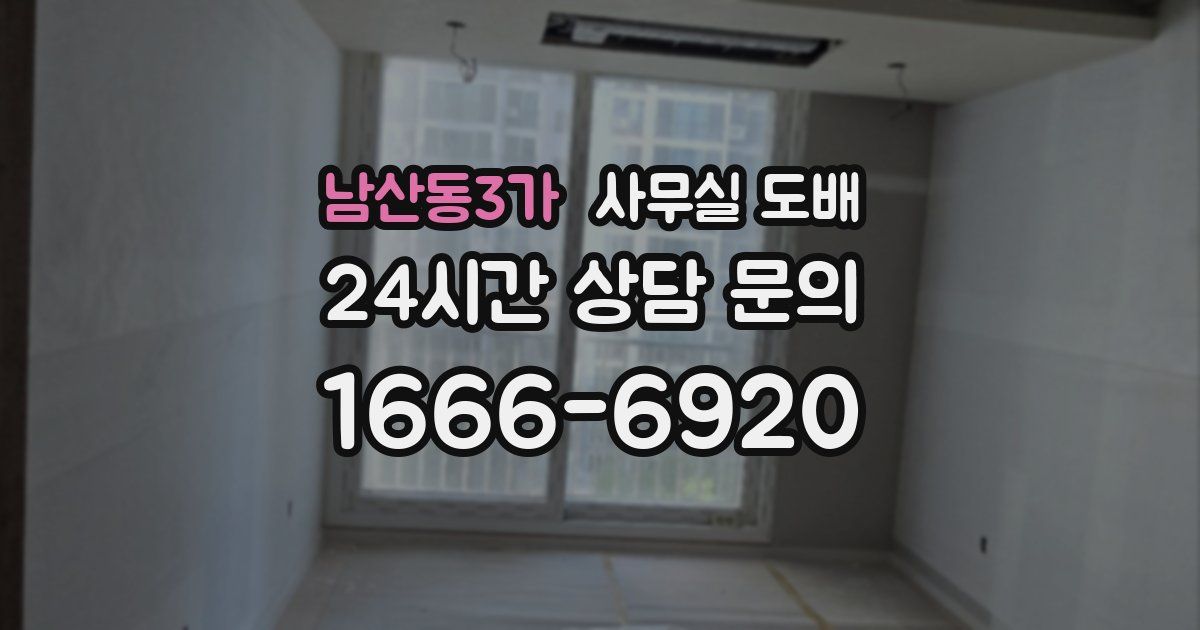 남산동3가 사무실 도배