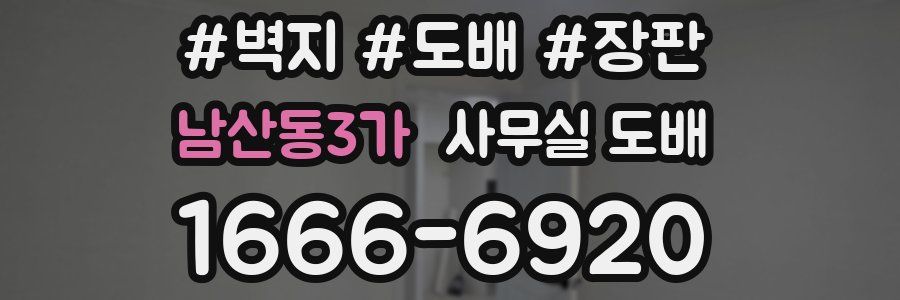 남산동3가 사무실 도배