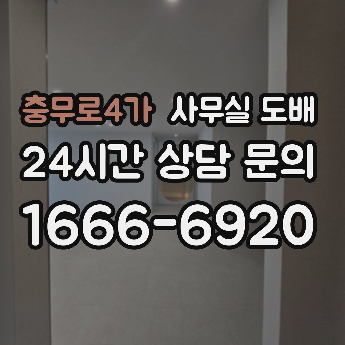 충무로4가 사무실 도배