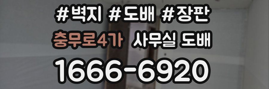 충무로4가 사무실 도배