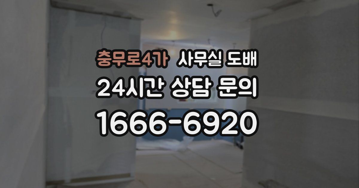충무로4가 사무실 도배