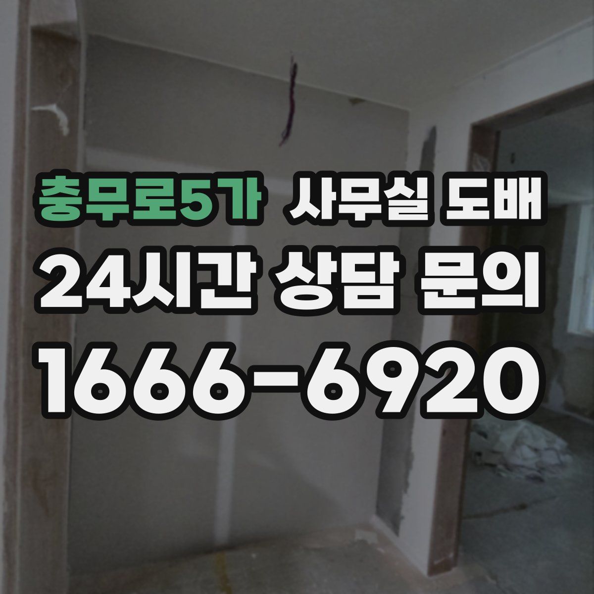 충무로5가 사무실 도배