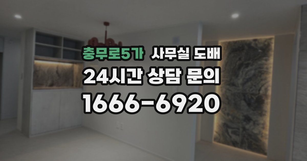 충무로5가 사무실 도배