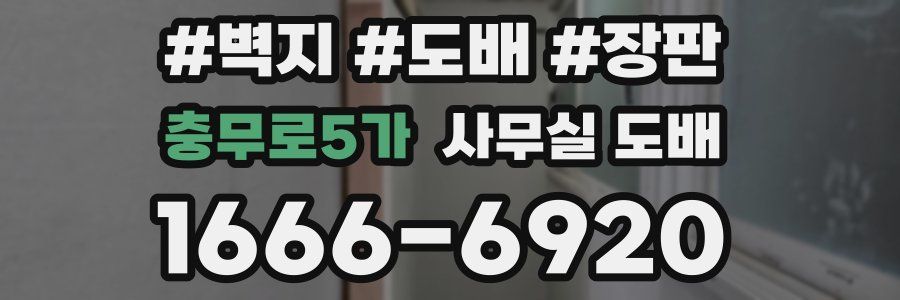 충무로5가 사무실 도배