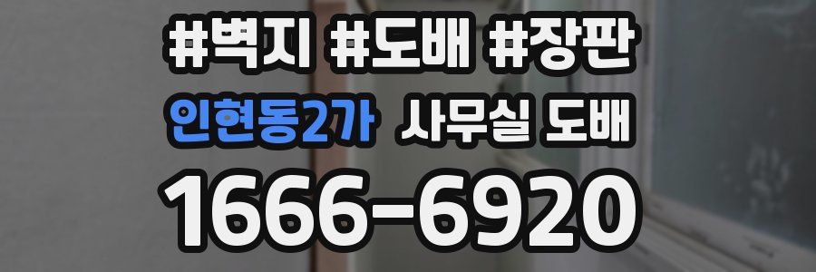 인현동2가 사무실 도배