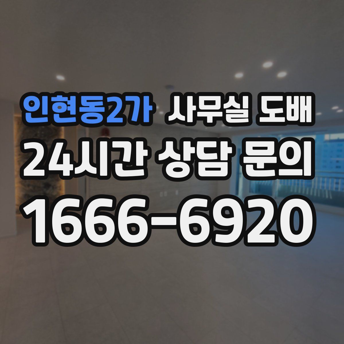 인현동2가 사무실 도배