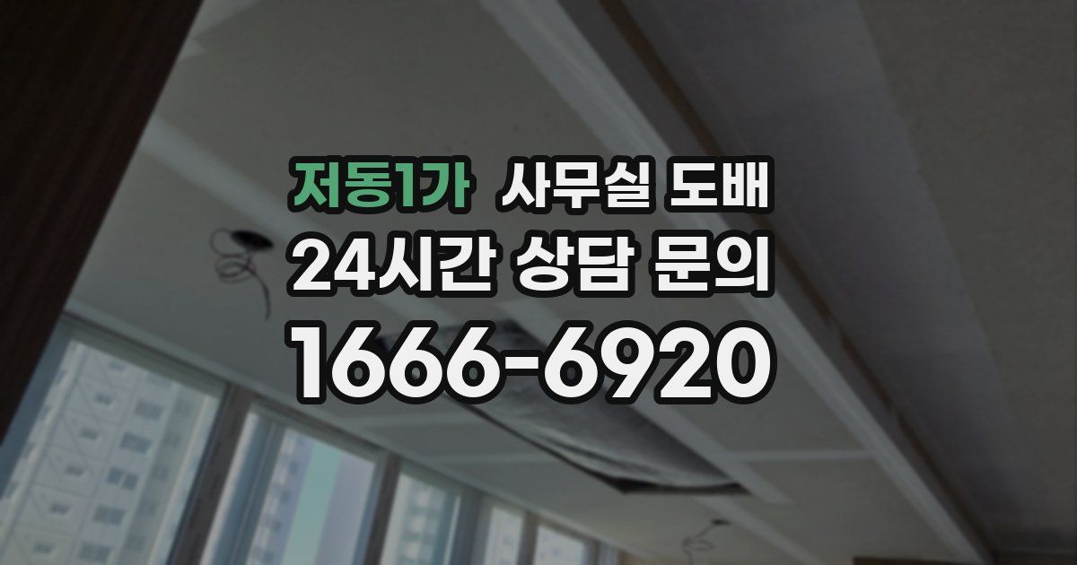 저동1가 사무실 도배