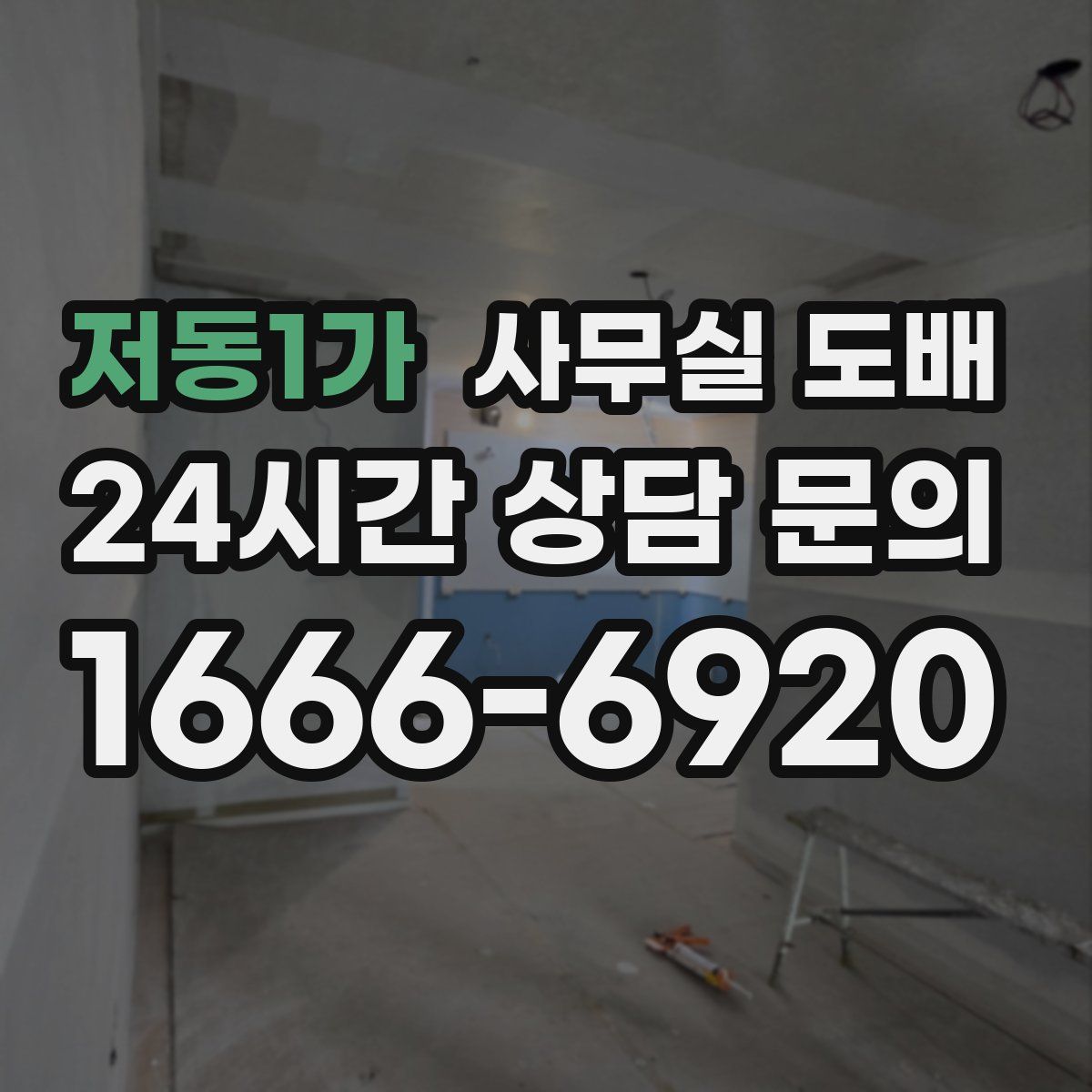 저동1가 사무실 도배