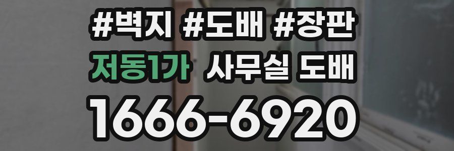 저동1가 사무실 도배