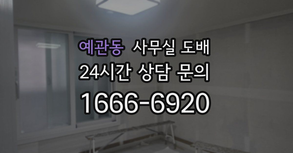 예관동 사무실 도배