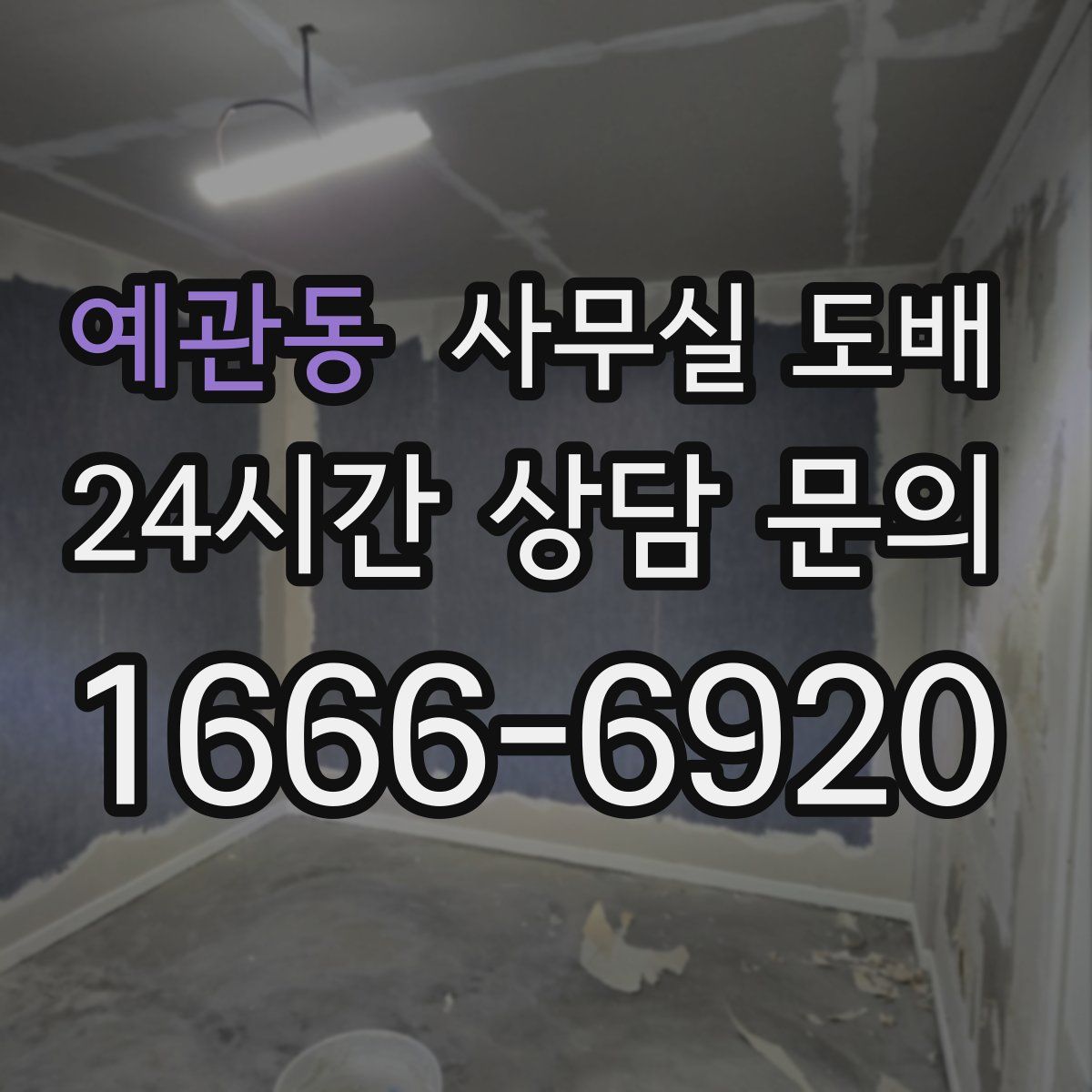 예관동 사무실 도배