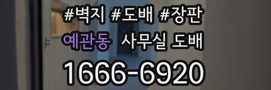 예관동 사무실 도배