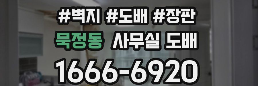 묵정동 사무실 도배