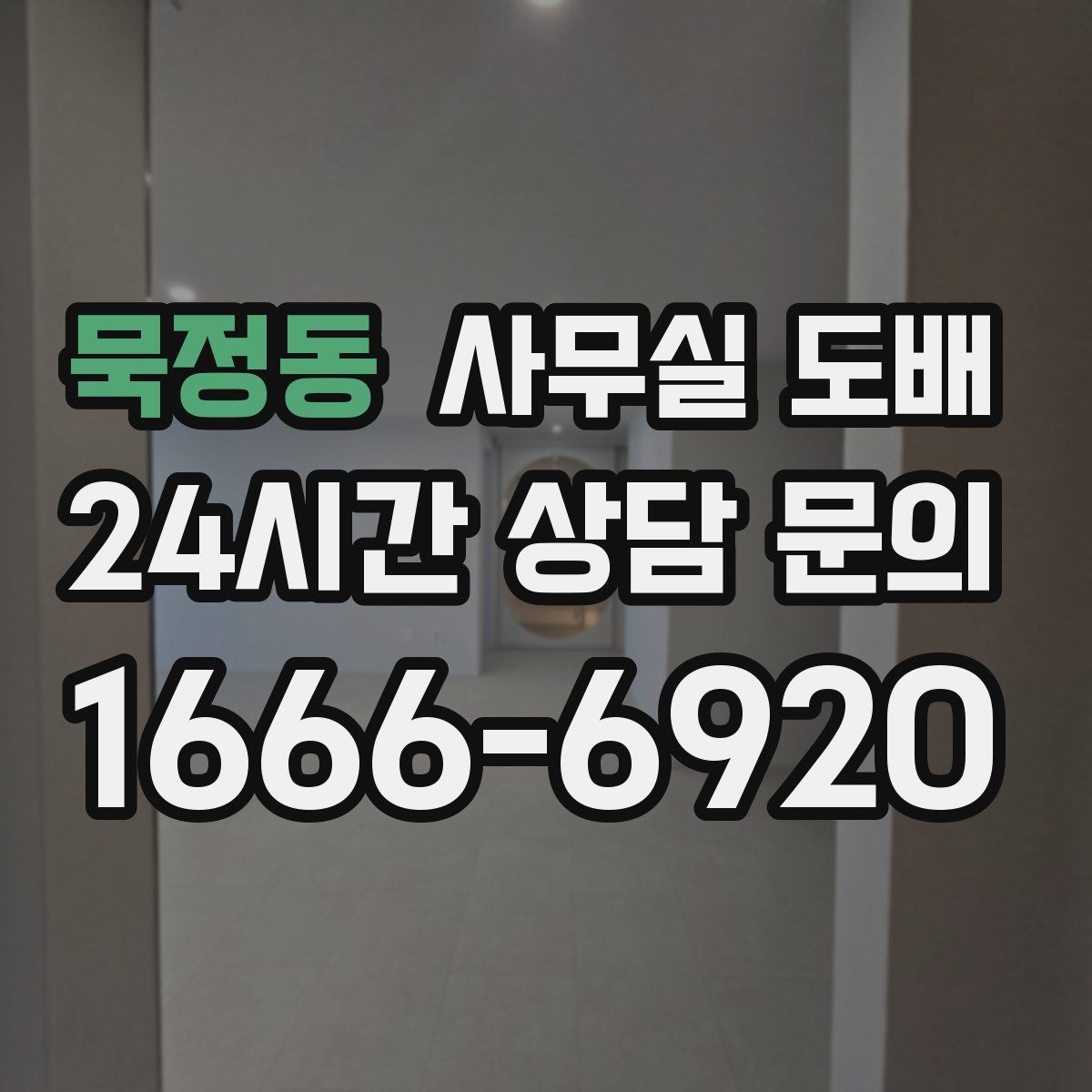 묵정동 사무실 도배