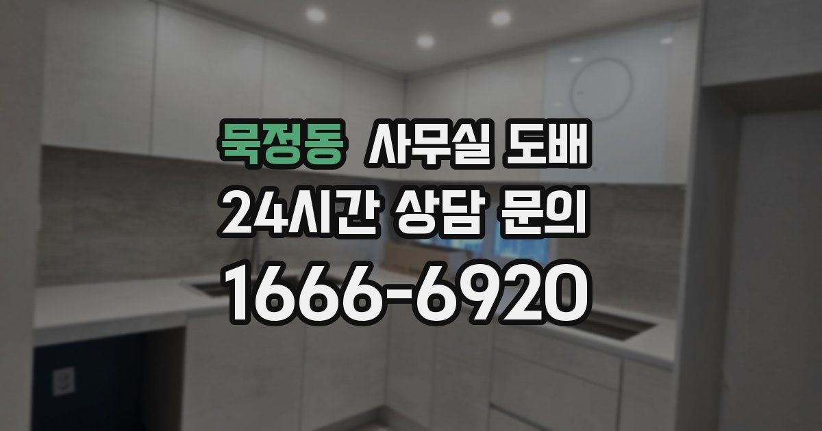묵정동 사무실 도배