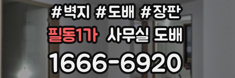 필동1가 사무실 도배
