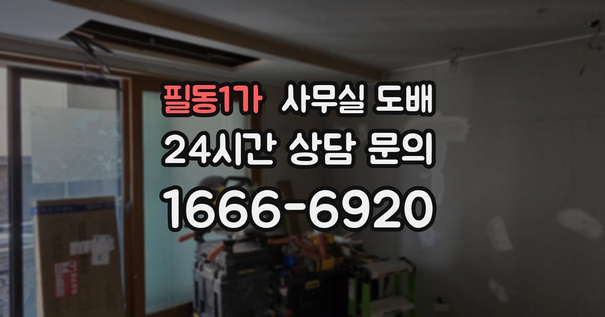 필동1가 사무실 도배