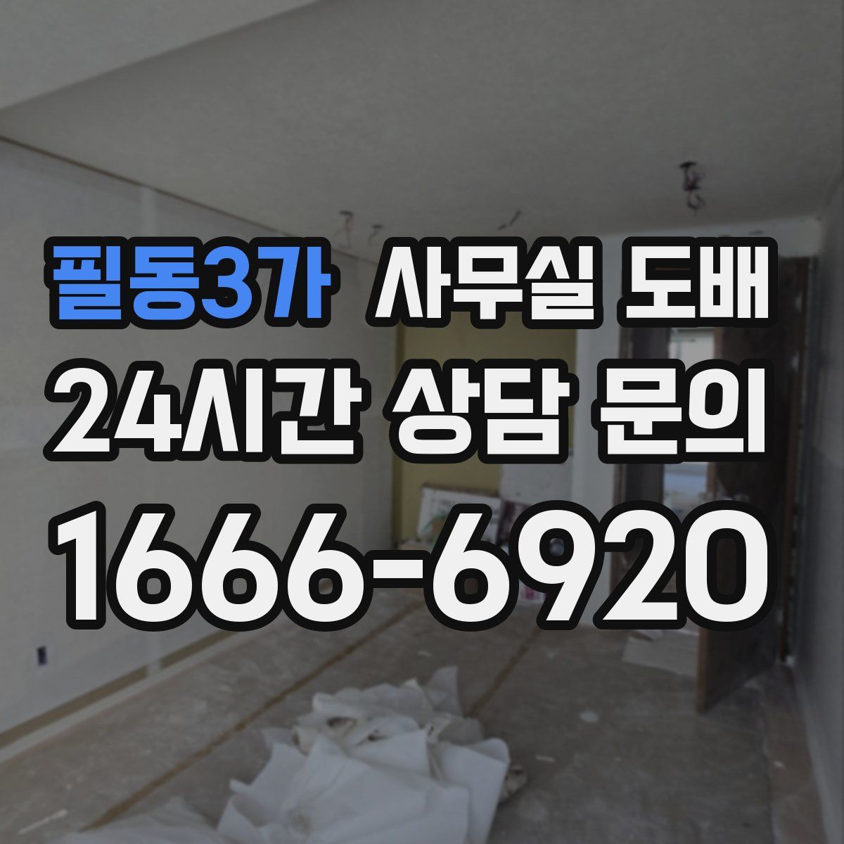 필동3가 사무실 도배