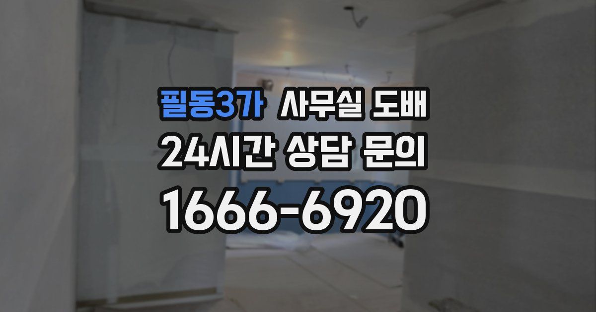필동3가 사무실 도배