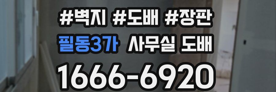 필동3가 사무실 도배